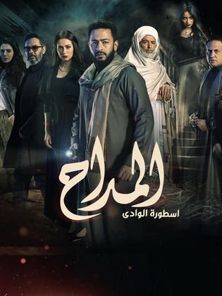 المداح ج2: ‏أسطورة الوادي (2022)